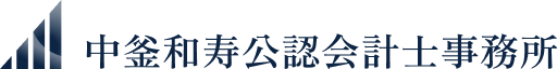 中釜和寿公認会計士事務所