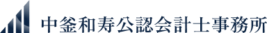 中釜和寿公認会計士事務所